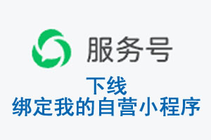 湖南省|公众平台于2026 年 6 月 15 日下线-绑定我的自营小程序