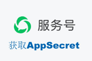 湖南省|如何获取微信服务号AppSecret公众号AppSecret