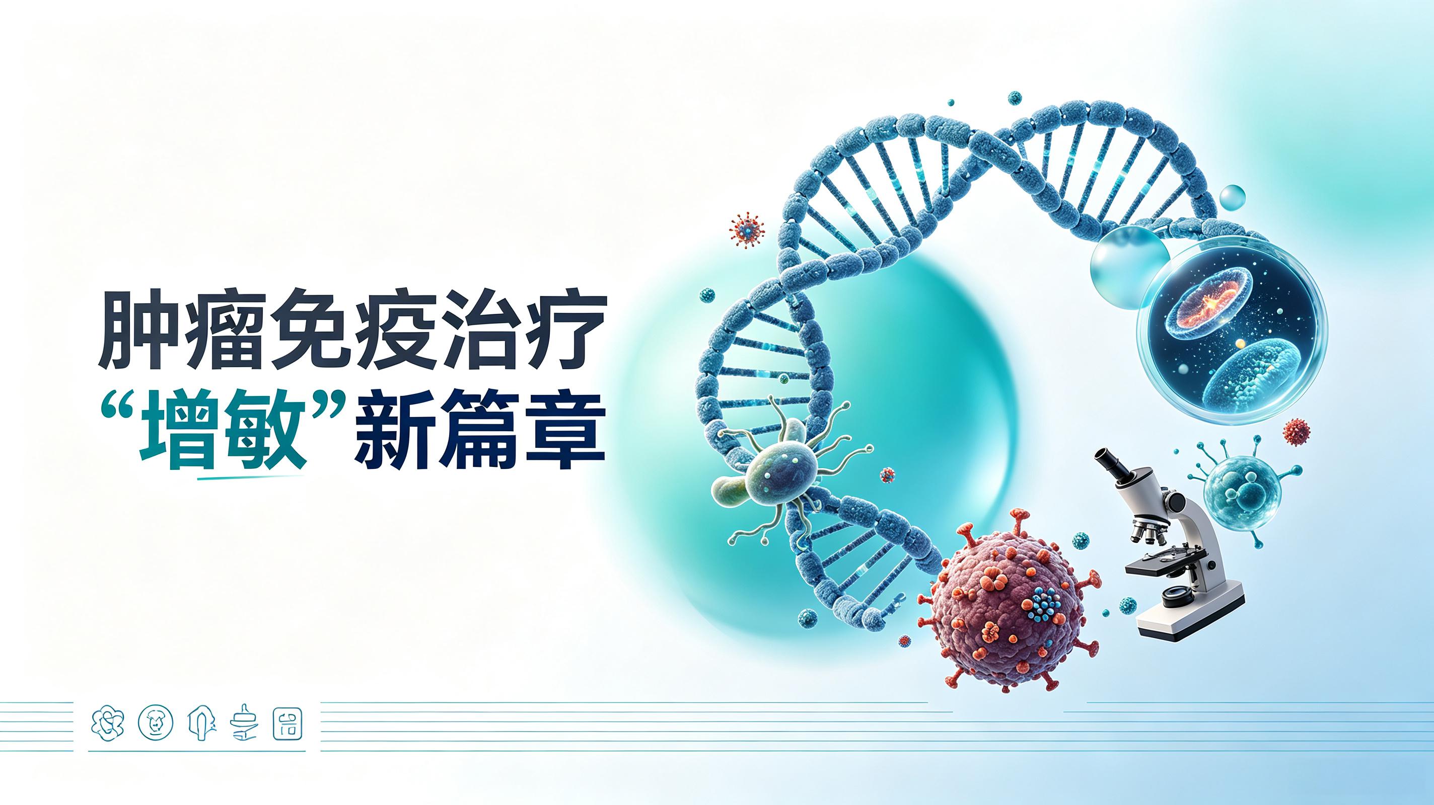 湖南省|第2期 肠道菌群移植：开启肿瘤免疫治疗“增敏”新篇章